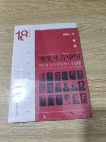 赛先生在中国——18位著名科学家的人生侧影