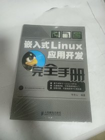 嵌入式Linux应用开发完全手册