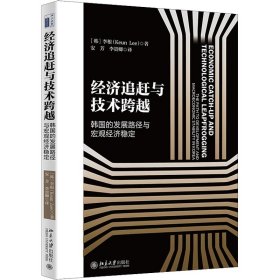 经济追赶与技术跨越 韩国的发展路径与宏观经济稳定 9787301326435