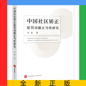 中国社区矫正惩罚功能正当性研究