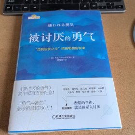 被讨厌的勇气：“自我启发之父”阿德勒的哲学课