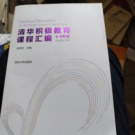 清华积极教育课程汇编（1-3年级套装全两册）