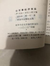 论军事经济效益