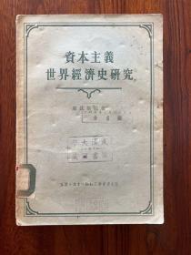 资本主义世界经济史研究-（德）库钦斯基 著-生活·读书·新知三联书店-1955年10月北京一版一印