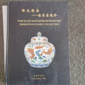 陶成雅器——德善堂藏珍