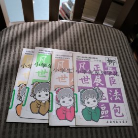 小学生系列字帖 (三~六)年级上(4本合售)