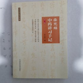 李克绍中药讲习手记 [李克绍医学全集（第二版）]