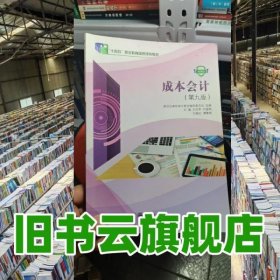 成本會計第九9版 王忠孝 大連理工大學出版社 9787568535113