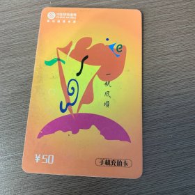 中国移动电话卡 （6-2 一帆风顺）