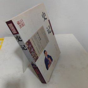 中国古典名著百部藏书：史记