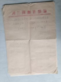 地质学家 高天钧 信札一通