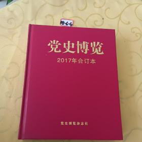 党史博览2017年合订本