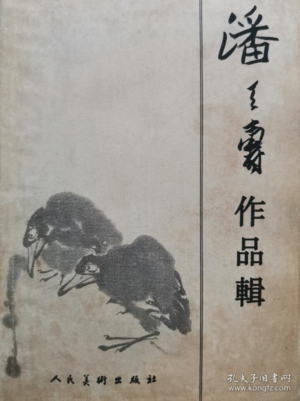 1965年  潘天寿作品辑