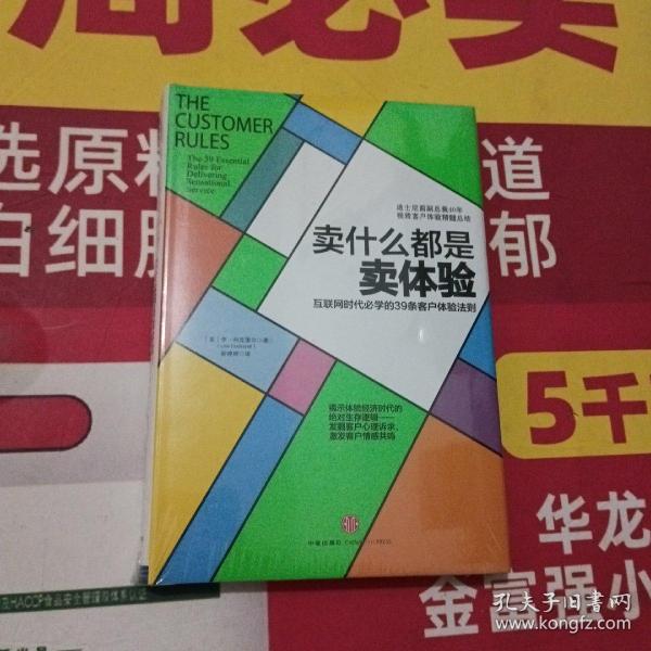 卖什么都是卖体验：互联网时代必学的39条客户体验法则