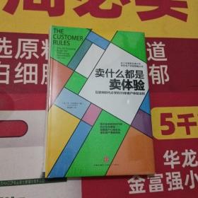 卖什么都是卖体验：互联网时代必学的39条客户体验法则