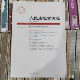 人民法院案例选2021年第12辑（总第166辑）