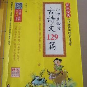 小学生必备古诗文129篇