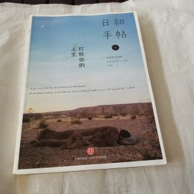 日和手帖003：打包你的人生