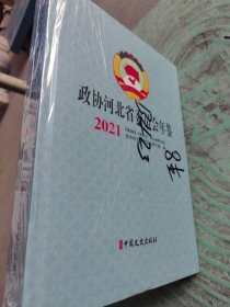 2021政协河北省委员会年鉴