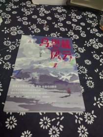 乌思藏风云（鲁迅文学奖得主次仁罗布长篇史诗小说，书写凉州会盟这一伟大时刻，见证西藏正式纳入中国版图） 签名题词