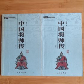 中国将帅传（全两册）