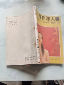 嫁作洋人妻