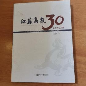 江苏高教30年优秀论文选