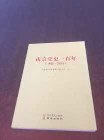 南京党史一百年 (1921－2021)