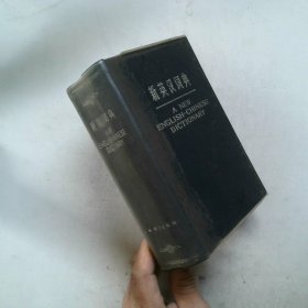 新英汉词典
