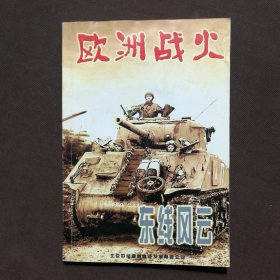 欧洲战火 东线风云