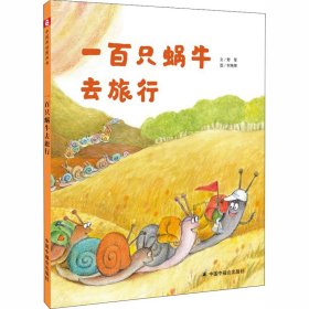 一百只蜗牛去旅行