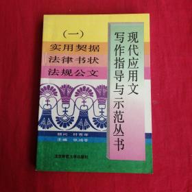 现代应用文写作指导与示范丛书.一.实用契据 法律书状 法规公文