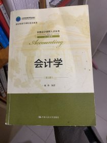 会计学（第3版）（全国会计领军人才丛书·会计系列；北京高等教育精品教材；国家级教学团队建设成果）