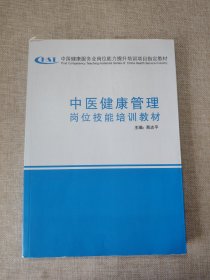 中医健康管理岗位技能培训教材