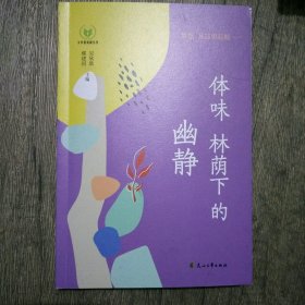 体味林萌下的幽静