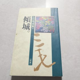 三毛全集：倾城