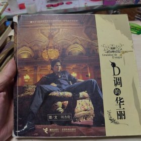 D调的华丽