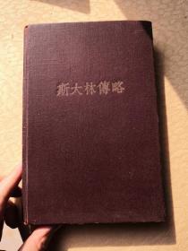 斯大林传略（小树茵收藏图书-中文）(LMCB05888)