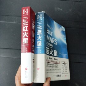 火星三部曲：红火星 蓝火星 两册合售