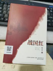 战国红