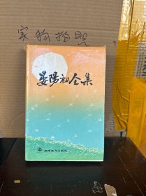 晏阳初全集1（9品）