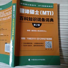 2019翻译硕士（MTI）百科知识词条词典（第2版）