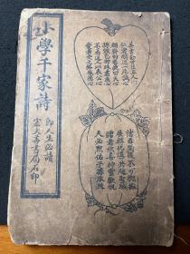 小学千家诗全一册《卷上卷下，清代宣统乙酉年》宏大善书局。清代小学课本。稀缺版本，孔网孤本