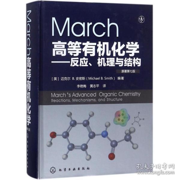 March高等有机化学——反应、机理与结构(原著第7版)