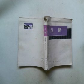 斗智