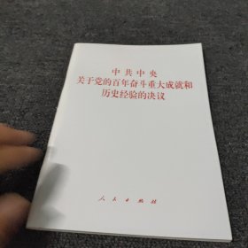 中共中央关于党的百年奋斗重大成就和历史经验的决议（2021年六中全会决议）