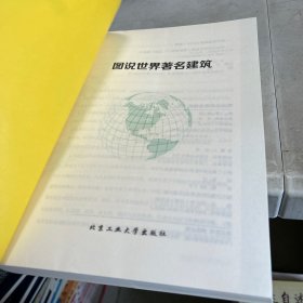 图说世界著名建筑