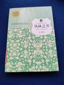 丛林之书（孩子们必读的诺贝尔文学经典），