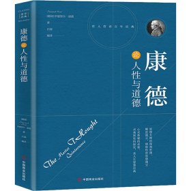 康德论人性与道德
