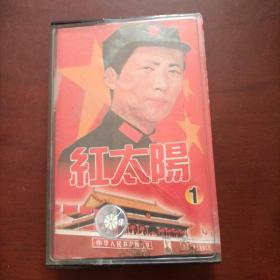红太阳1 磁带